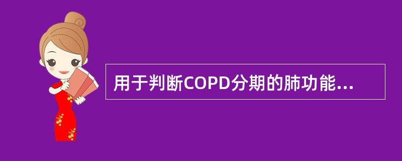 用于判断COPD分期的肺功能指标是（）