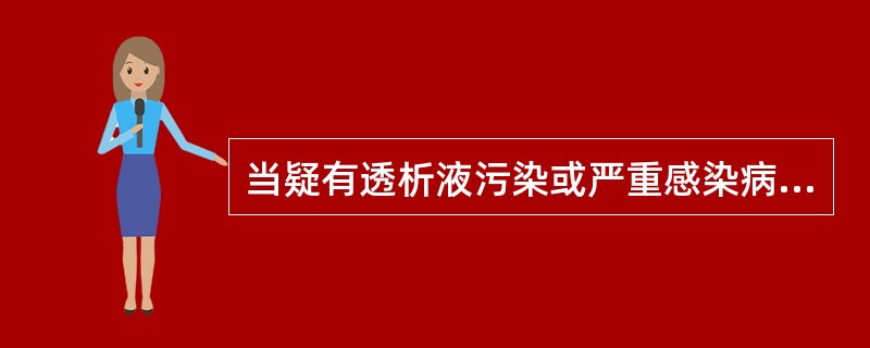 当疑有透析液污染或严重感染病例时，透析机应增加采样点是（）。
