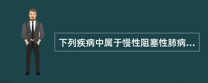 下列疾病中属于慢性阻塞性肺病的是（）