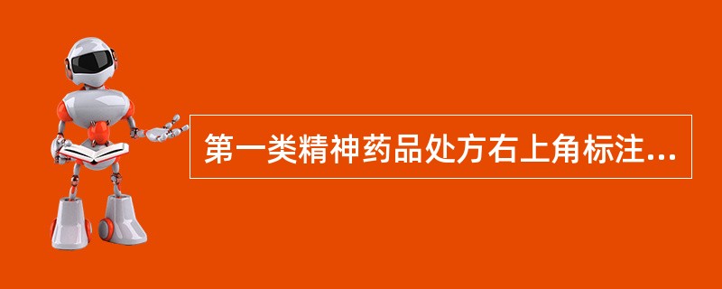 第一类精神药品处方右上角标注“精一”，印刷用纸为（）?