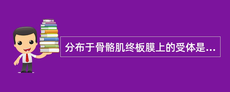 分布于骨骼肌终板膜上的受体是（）。