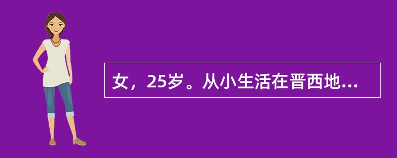 女，25岁。从小生活在晋西地区。牙齿发黄而求治。检查发现全口牙均有白垩色到褐色斑