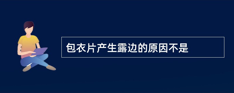 包衣片产生露边的原因不是