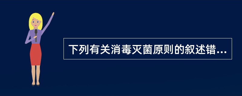 下列有关消毒灭菌原则的叙述错误的是（）。