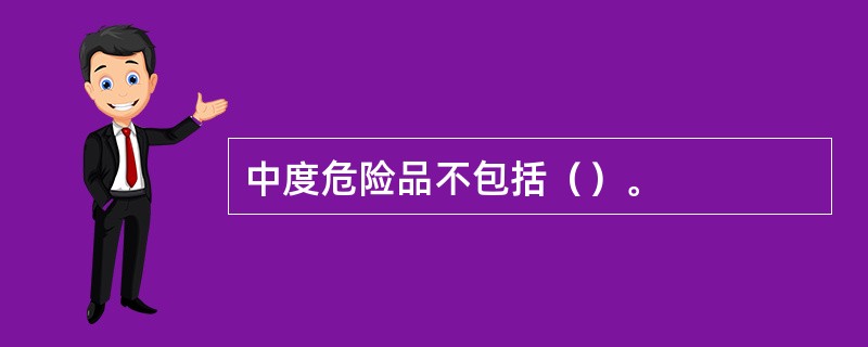 中度危险品不包括（）。