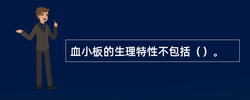 血小板的生理特性不包括（）。