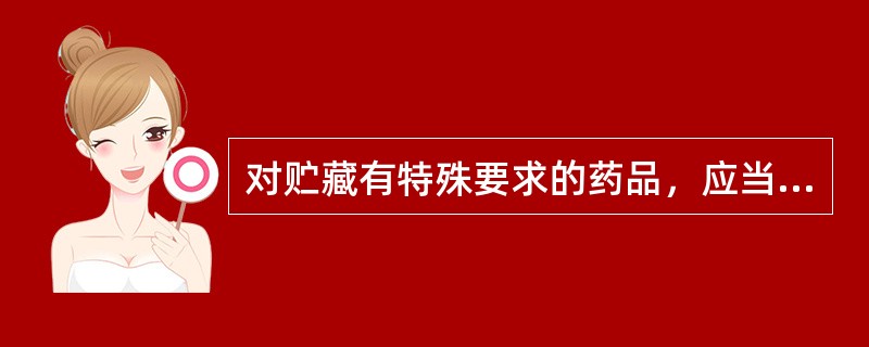 对贮藏有特殊要求的药品，应当在标签的醒目位置注明。