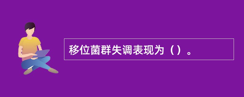 移位菌群失调表现为（）。