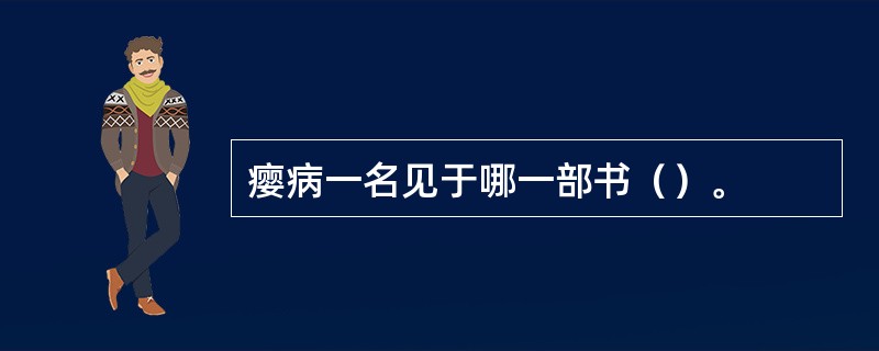 瘿病一名见于哪一部书（）。