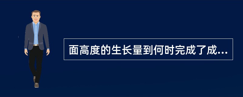 面高度的生长量到何时完成了成人的73%（）