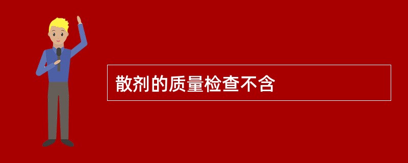 散剂的质量检查不含