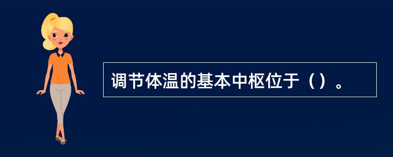 调节体温的基本中枢位于（）。