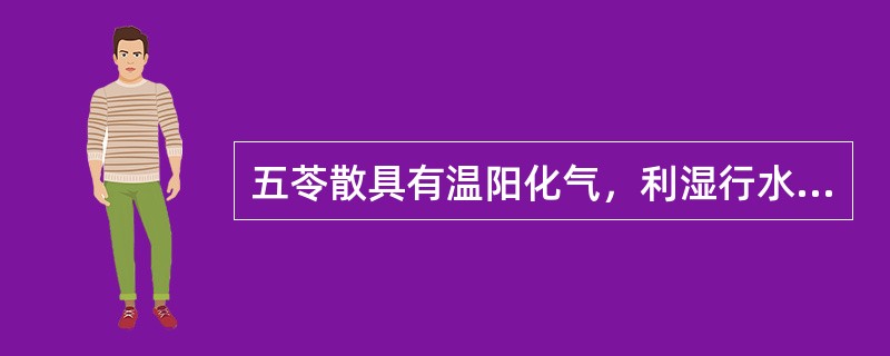 五苓散具有温阳化气，利湿行水的功效，其君药是泽泻（）