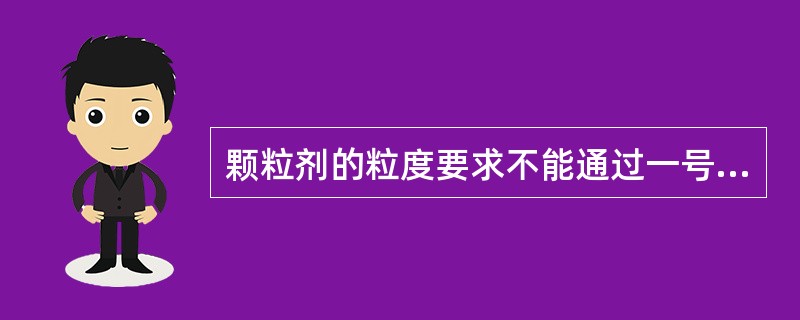 颗粒剂的粒度要求不能通过一号筛与能通过五号筛的颗粒和粉末总和不得超过供试量的