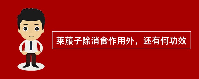 莱菔子除消食作用外，还有何功效