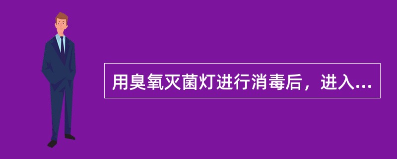 用臭氧灭菌灯进行消毒后，进入现场的间隔时间为关灯后（）。