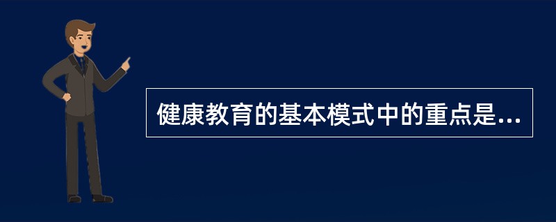 健康教育的基本模式中的重点是（）。