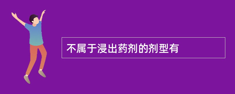 不属于浸出药剂的剂型有