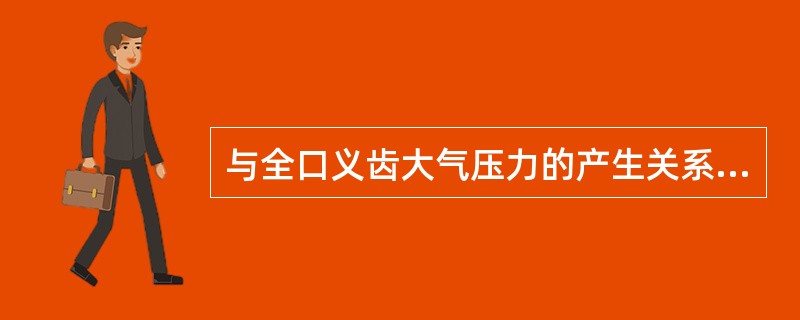 与全口义齿大气压力的产生关系最密切的一项是（）