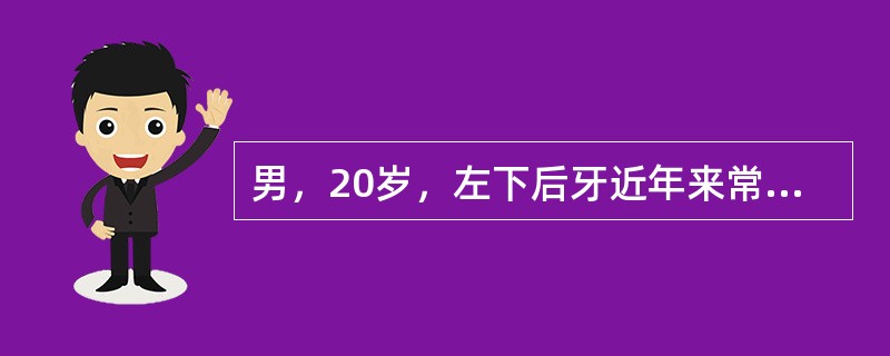 男，20岁，左下后牙近年来常嵌塞食物疼痛，遇冷热酸甜刺激时敏感但无自发痛，检查时