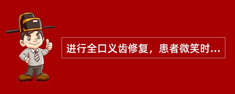 进行全口义齿修复，患者微笑时，上唇微笑线到平面的直线距离约为上中切牙的（）