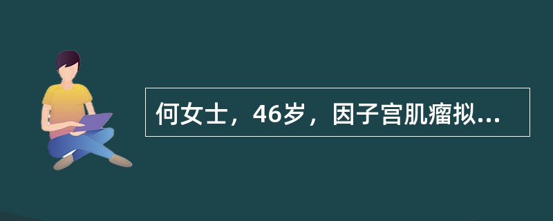 何女士，46岁，因子宫肌瘤拟行子宫切除术，手术前的阴道准备是（）。