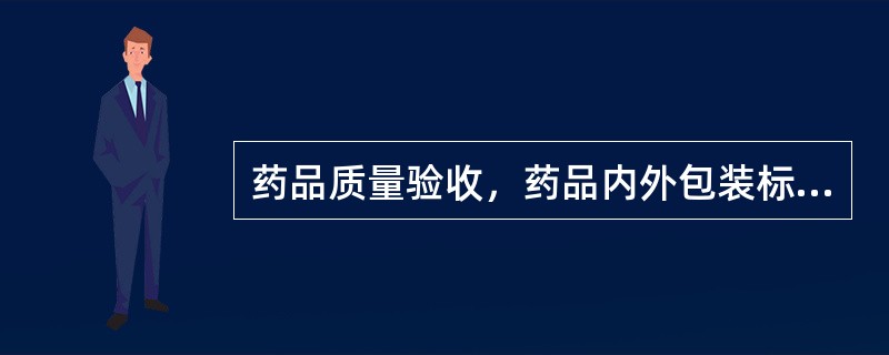 药品质量验收，药品内外包装标识的检查范围中不包括（）?