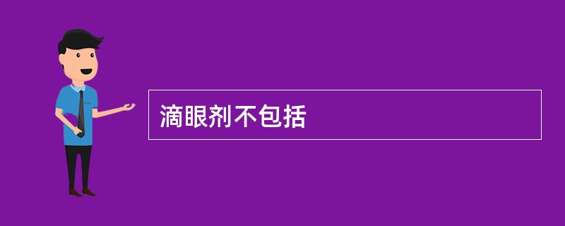 滴眼剂不包括