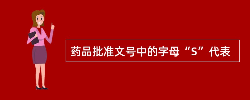 药品批准文号中的字母“S”代表