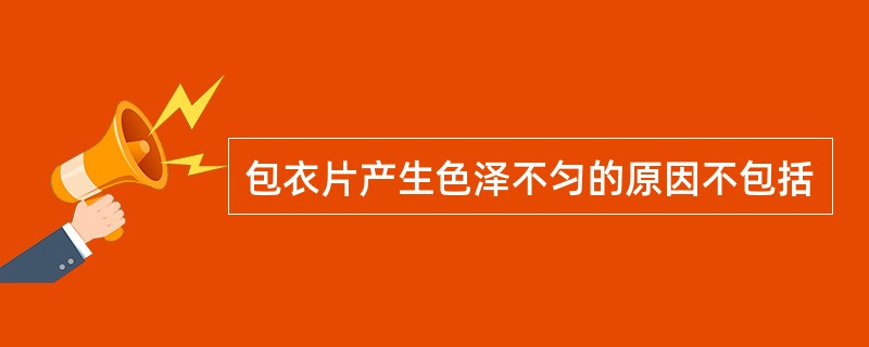 包衣片产生色泽不匀的原因不包括