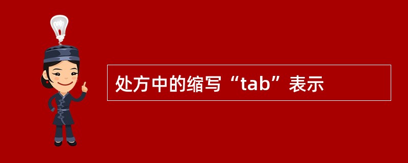 处方中的缩写“tab”表示