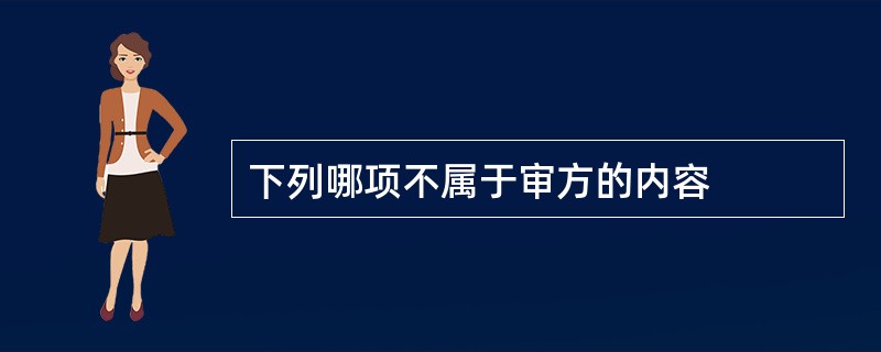 下列哪项不属于审方的内容