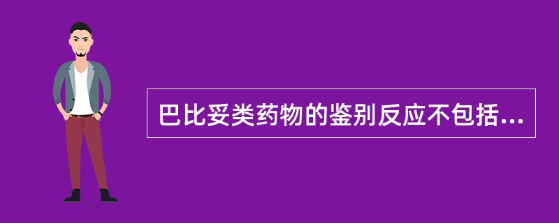 巴比妥类药物的鉴别反应不包括（）。