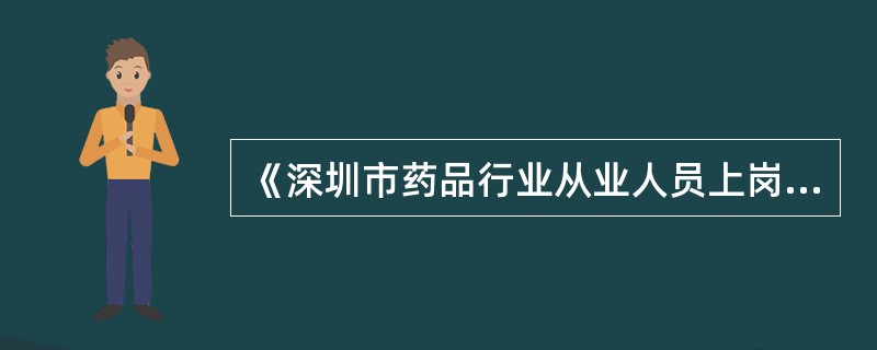 《深圳市药品行业从业人员上岗证》有效期（）?