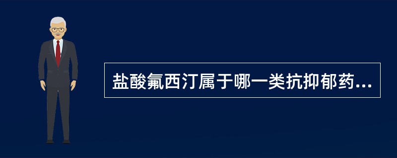 盐酸氟西汀属于哪一类抗抑郁药（）。