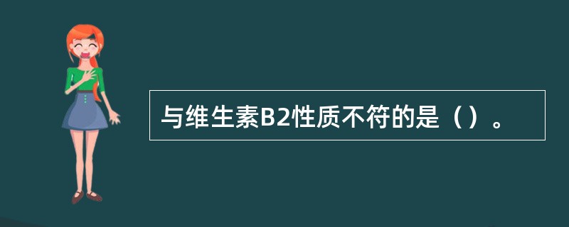 与维生素B2性质不符的是（）。