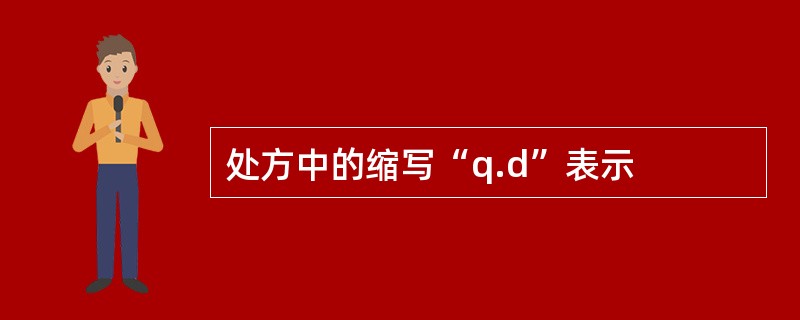 处方中的缩写“q.d”表示