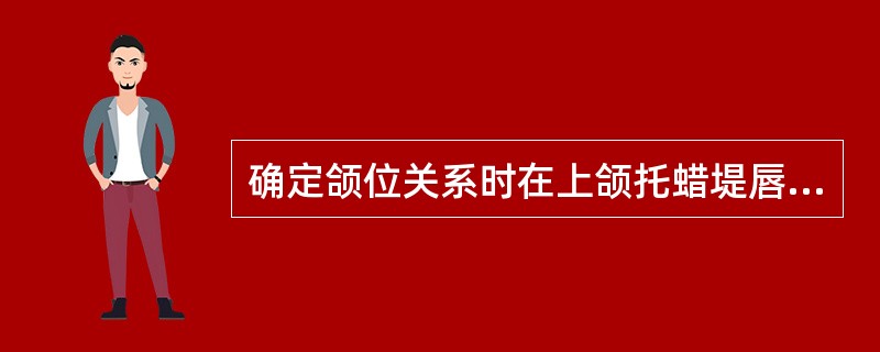 确定颌位关系时在上颌托蜡堤唇面确定的口角线位置代表（）