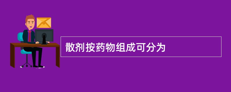 散剂按药物组成可分为