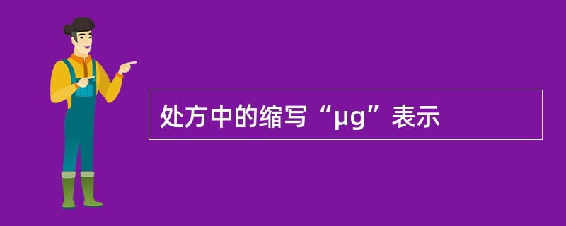 处方中的缩写“μg”表示