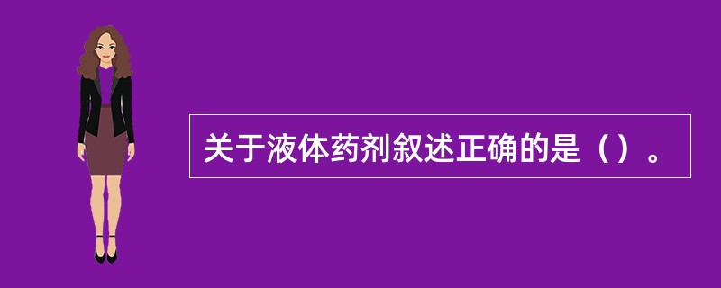 关于液体药剂叙述正确的是（）。