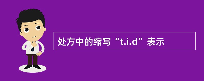 处方中的缩写“t.i.d”表示