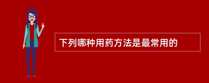 下列哪种用药方法是最常用的