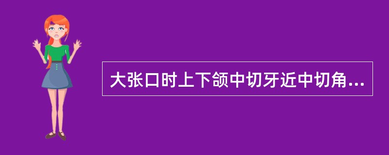 大张口时上下颌中切牙近中切角间正常的垂直线是（）