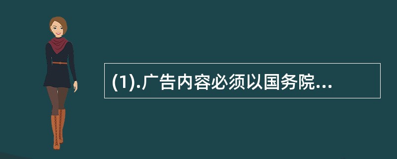 (1).广告内容必须以国务院卫生行政部门批准的说明书为准的是（）(2).不得损害