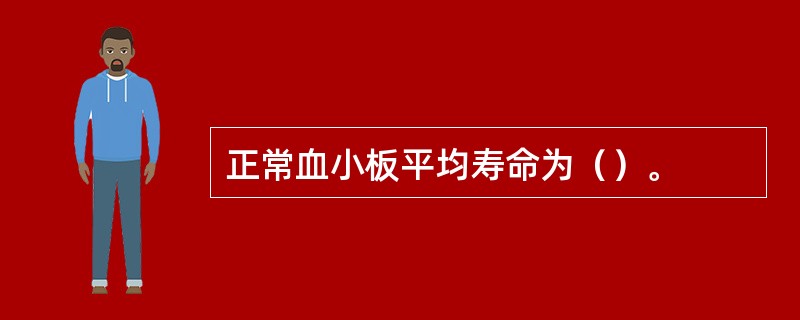 正常血小板平均寿命为（）。