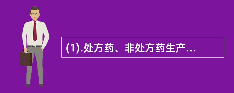 (1).处方药、非处方药生产企业必须具有（） (2).非处方药的批发企业必须具有