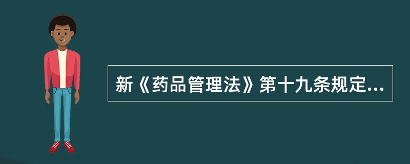 新《药品管理法》第十九条规定，药品经营企业销售中药材，必须标明（）?