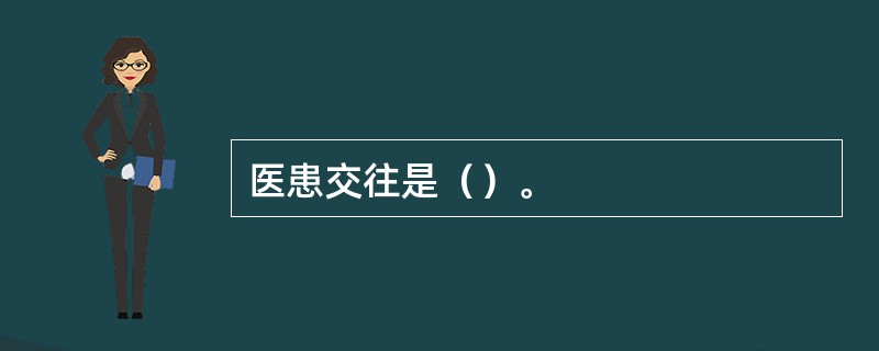 医患交往是（）。