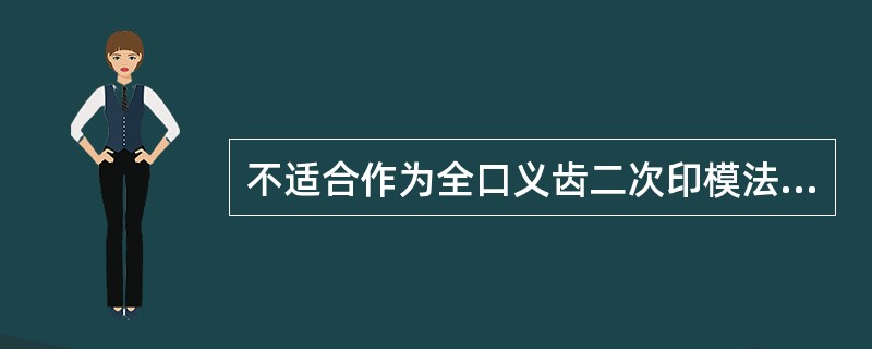 不适合作为全口义齿二次印模法的终印模材料是（）
